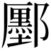 𫑮