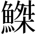 𫙮