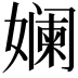 𫝮