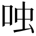 𫩮