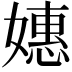 𫱮