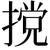 𫽮