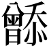 𬁮