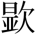 𬅮