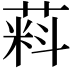 𬝮