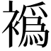 𬡮