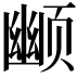 𬱮