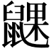 𬹮