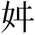 𭑮