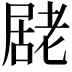 𭕮
