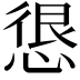 𭝮