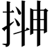 𭡮