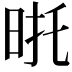𭥮