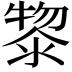 𭱮