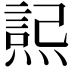 𭵮