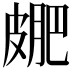 𭽮