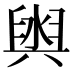 𮍮