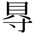 𮙮