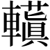 𮝮