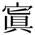 寘
