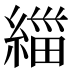 緇