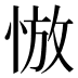 𰑮