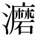 𰝮