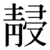 𱁮