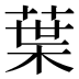 葉