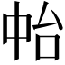 𠁯