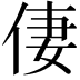 𠉯