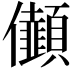 𠑯