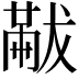 𠕯