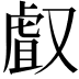𠭯