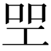𠱯