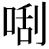 𠵯