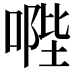 𠹯