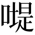 𠽯