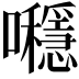 𡅯