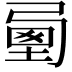 𡍯