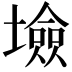 𡑯