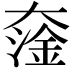 𡙯