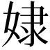 𡝯
