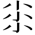 𡭯