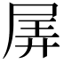 𡱯