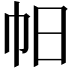 𢁯