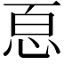 𢙯