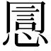 𢝯