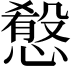 𢡯