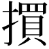 𢵯